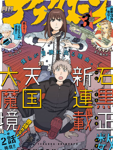 天國大魔境