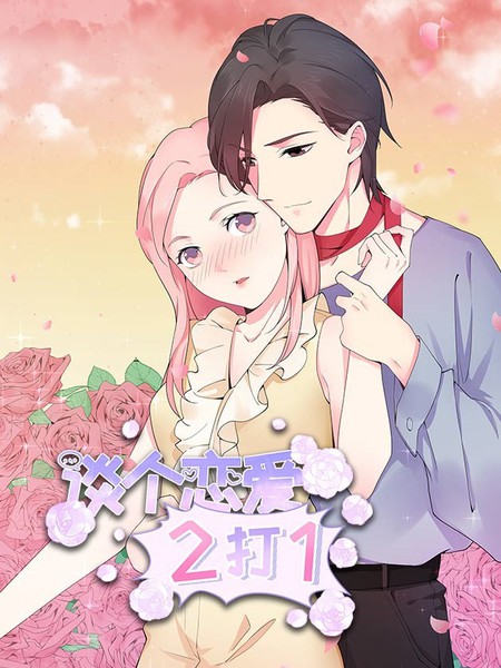 談個戀愛2打1