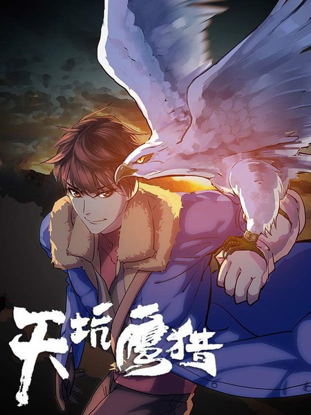 天坑鷹獵