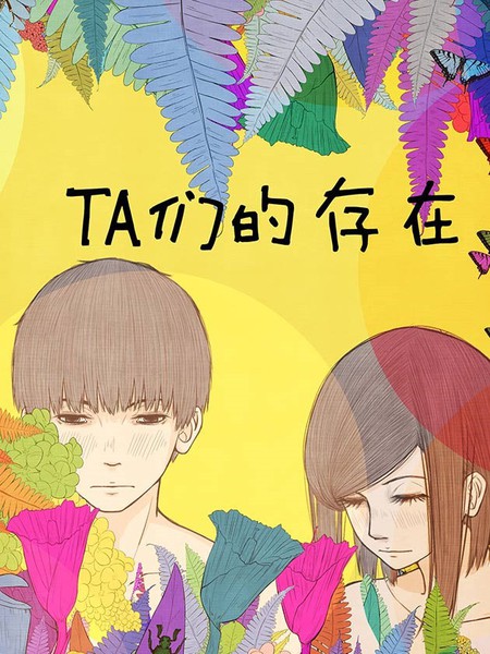 他們的存在