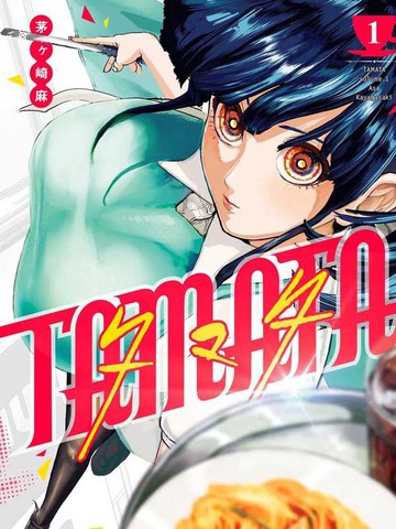 TAMATA小姐