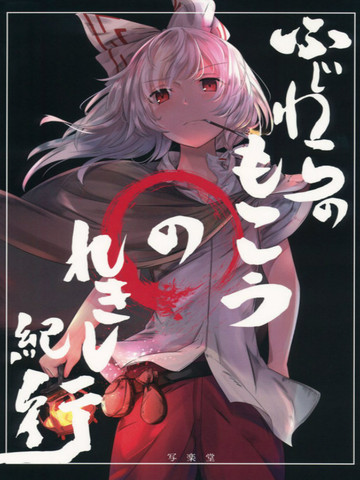 藤原妹紅的歷史記行