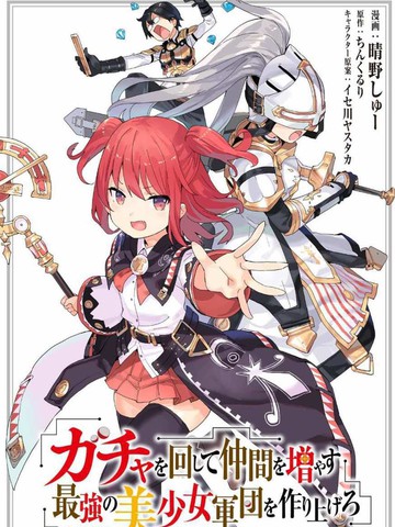 通過扭蛋增加同伴，做成最強美少女軍團