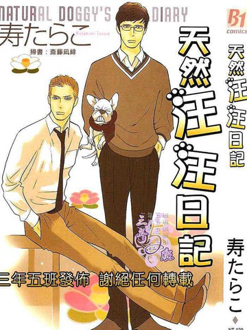 天然汪汪日記