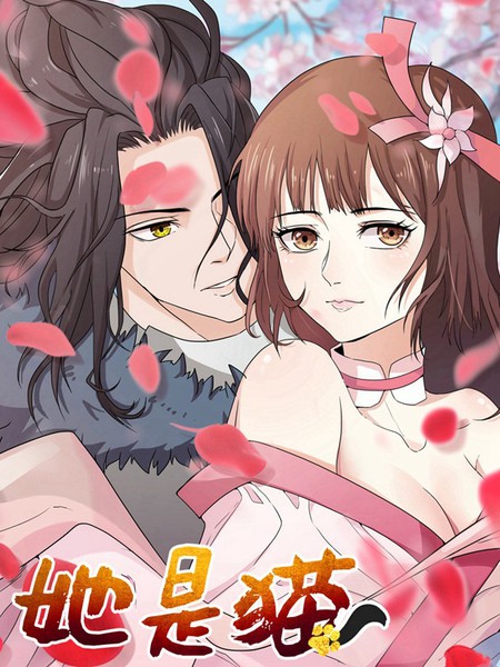 她是貓