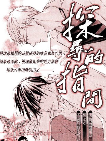 探尋的指間
