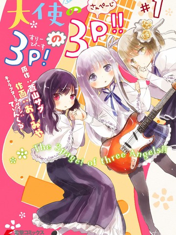 天使的threepieces！的threepieces！