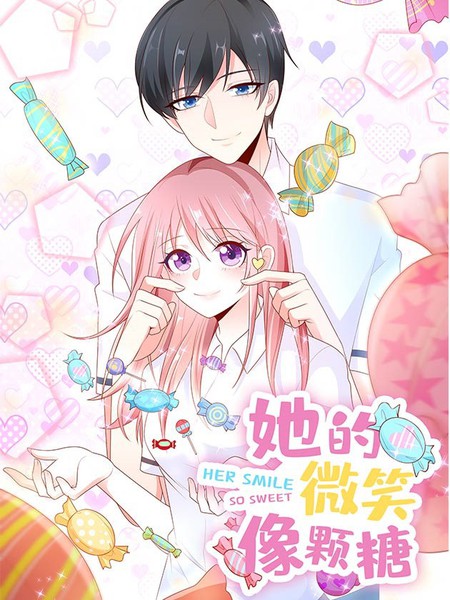 她的微笑像顆糖