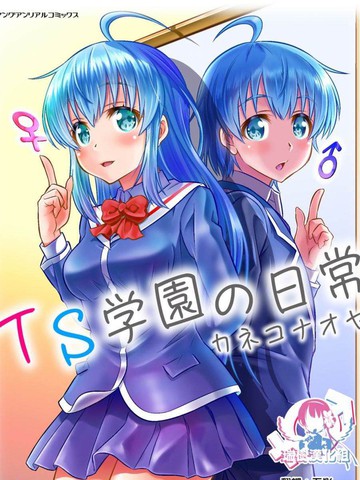 TS學園的日常