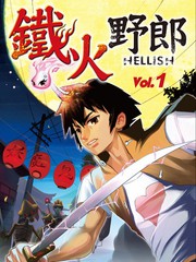 鐵火野郎