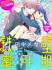 鐵壁蜜月期