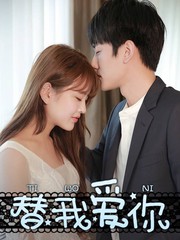 替我愛你