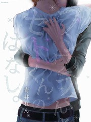 藤原與瀨戶的故事