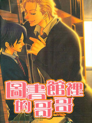 圖書館裡的哥哥