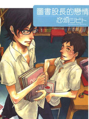 圖書股長的戀情