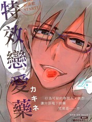 特效戀愛藥