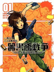 圖書館戰爭SPITFIRE！