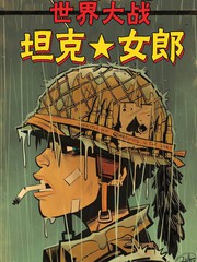 坦克女郎：世界大戰