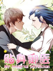 貼身御醫