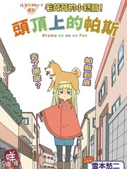 頭頂上的帕斯