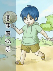 童年回憶錄