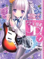 天使的3P！-輕小說