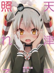 天津風害羞了