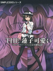 THE蓮子可愛