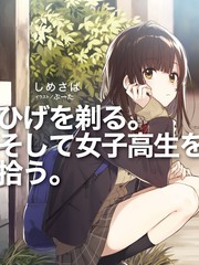剃鬚。然後撿到女高中生-輕小說
