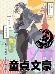 童貞文豪