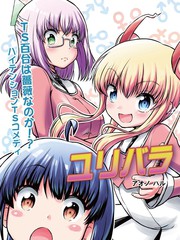 TS百合算薔薇嗎！？
