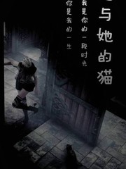 她與她的貓