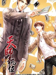 天師執位-總裁執位