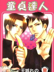童貞達人