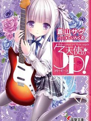天使的threepieces！