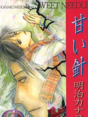 甜蜜的針