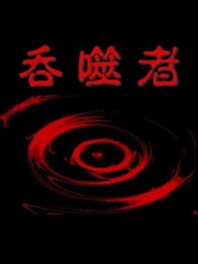 吞噬人間mita原作版