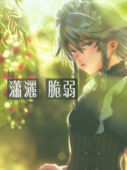 她，瀟灑又脆弱