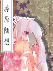 藤原隨想