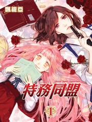 特務同盟