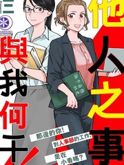 他人之事與我何干