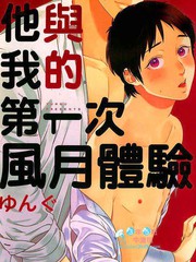 他與我的第一次風月體驗