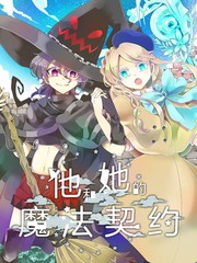 他和她的魔法契約