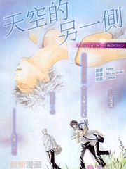 天空的另一側