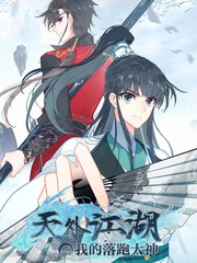 天外江湖之我的落跑大神