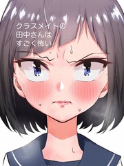 同班的田中同學超可怕
