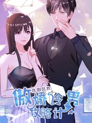 推倒總裁：傲嬌冷男攻略記