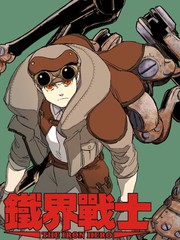 鐵界戰士