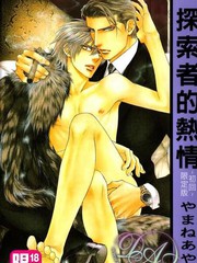 探索者的熱情