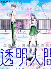 透明人間灰田